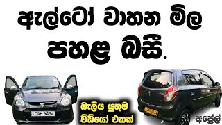 ඇල්ටෝ වාහන ම්ල පහළ බසී Suzuki alto car india alto ikmanlk vehicle ikmanlk ikmanlk car [upl. by Aiekram]