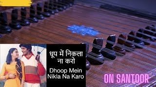 Dhoop me nikla na karo  cover  santoor  instrumental  kishorekumarashabhosle [upl. by Ajnat271]