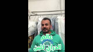 5 معدات الدراي كلينخطوات إفتتاح مشروع دراي كلين How to open dry clean dryclean cleaning مغسلة [upl. by Aon]