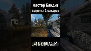 БАНДИТ встретил Сталкеров anomaly stalkergamma stalkeranomaly gamma stalker [upl. by Emersen]