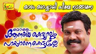 Mole Anaye Kettiyalum Pappane Kettalle  കാലം കുറച്ചായി പിമ്പേ നടക്കുന്നേ  Malayalam Nadanpattu [upl. by Bettine]