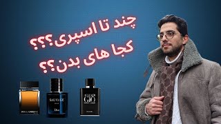 کجای بدن عطر بزنیم؟ [upl. by Mayram626]