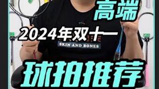 热门高端还涨价？2024年双十一球拍推荐 羽毛球 羽毛球拍 双十一 [upl. by Rednasyl]