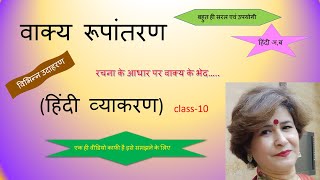 vakya rupantaran  hindi grammer  class 10  cbse [upl. by Giavani823]