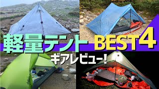 【登山道具】軽量テント4選！最小200g！テント泊登山3年の装備を紹介！LOCUS GEARZpacksSix Moon DesignNEMO [upl. by Norvin]