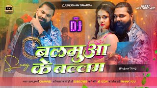 balamua ke balam dj remix Hard Bass Mix Samar Singh balamua ke balam dj remix Dj Shubham Banaras [upl. by Jezabelle]