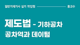 제도법 기하공차 Part1  공차역과 데이텀 [upl. by Aidualk]