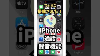 【待望の機能】通話が録音できるようになりました！iPhone・スマホ [upl. by Calabresi]