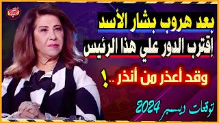 بعد سقوط بشار الأسد إقترب الدور علي هذا الرئيس وقد أعذر من أنذر  توقعات ليلي عبد اللطيف 2025 [upl. by Karlise]