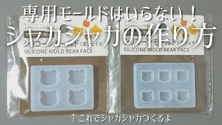 【レジン】好きな形で作れる！セリア新商品シリコンモールドでシャカシャカの作り方 [upl. by Keram699]