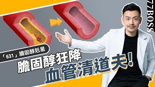 膽固醇猛降，6種食物比吃藥更有效！簡直血管清道夫！【77老大】 [upl. by Moclam289]