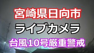 【宮崎県日向市】ライブカメラ 台風10号厳重警戒 [upl. by Giffard]