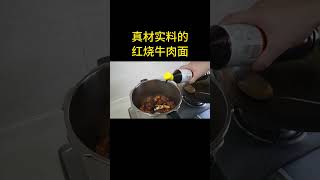 三斤牛腩红烧，再来三包泡面，做个真材实料的红烧牛肉面 美食vlog 吃货 红烧牛肉面 中国菜 food cooking [upl. by Ruhl]