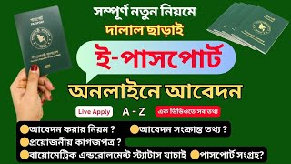 নতুন ইপাসপোর্ট করার নিয়ম । ইপাসপোর্ট এ যে ভুলগুলো সবাই করে। EPassport online Apply Bangladesh [upl. by Hump]