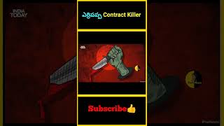 ఎర్రిపప్ప Contract Killer telugu factsmaava facts case police shorts youtubeshorts youtube [upl. by Kalil110]