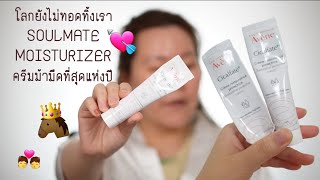 ครีม Soulmate สุดรัก Avene Cicalfate Restorative Protective Cream Review [upl. by Soirtimid]