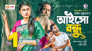 Aisho Bondhu  আইসো বন্ধু  Ankur Mahamud Feat Baul Sukumar  Bangla Song 2021  বাংলা গান [upl. by Shotton]