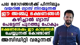 ഭക്ഷണ ശേഷം ഈ കാര്യങ്ങൾ ശ്രദ്ധിച്ചാൽ അസിഡിറ്റി ഇല്ലാതാവും ഗ്യാസ് നിറക്കുന്ന 5 ഭക്ഷണങ്ങൾ ഇതാ gas [upl. by Namyaw]