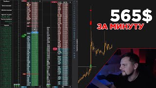 565 за 1 минуту Трейдинг На Фьючерсах Бинанс Торговля по стакану Binance Futures Криптовалюта [upl. by Eatnoid342]