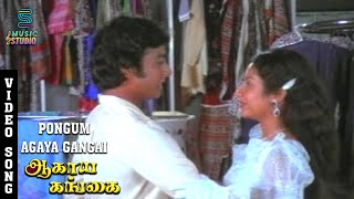 Pongum Agaya Gangai Video Song  Agaya Gangai  Karthik Suhasini  Ilaiyaraaja  Music Studio [upl. by Sola]