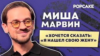 МИША МАРВИН ПРО ПОИСК ЖЕНЫ ЖИЗНЬ ПОСЛЕ 30ТИ ЛЕТ ЮБИЛЕЙ И РОМАНТИКУ В ТВОРЧЕСТВЕ [upl. by Farra125]