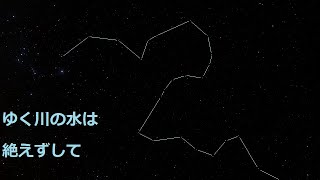 【８８星座紹介】エリダヌス座【GMSR】 [upl. by Enelyar994]