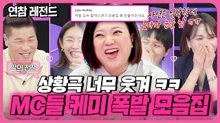 레전드 사연에 레전드 토크 웃다가 눈물 남💦 연참 5MC들 케미 폭발 짤의 전쟁 사연 모아보기 [upl. by Mainis543]