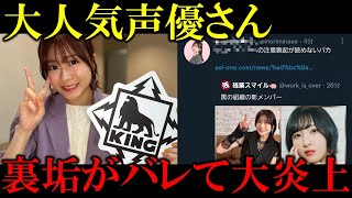 【誤爆】裏垢がバレて大炎上した人気声優の末路… [upl. by Akem]