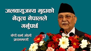 जलवायुजन्य मुद्दाको नेतृत्व नेपालले गर्नुपर्छः प्रधानमन्त्री ओली [upl. by Atrebor23]