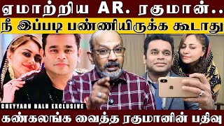 MrClean ARரகுமானுக்கு இந்த நிலைமையா 30வது திருமணநாள் அன்று நடந்த கொடுமை  Cheyyaru Balu [upl. by Ecinaj371]