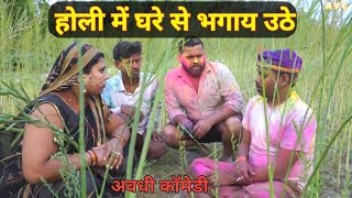 होली में घरे से भगाय उठे🥺 Akhilesh vlog comedy [upl. by Vokaay]