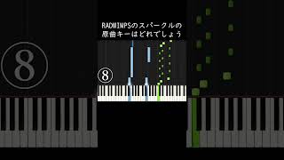 RADWIMPSのスパークルの原曲キーはどれでしょう？ shorts [upl. by Arorua]