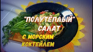 quotПолутеплыйquot салат с морским коктейлем овощами и кунжутом [upl. by Turley]