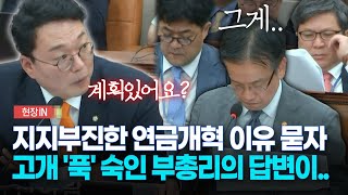 현장영상 지지부진한 연금개혁 이유 묻자 고개 푹 숙인 부총리의 답변이 [upl. by Su]