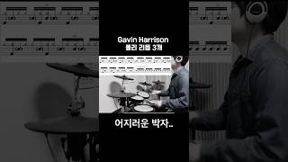 박자감 테스트1  Polyrhythm by Gavin Harrison [upl. by Ytsirc]