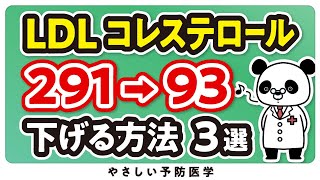 【医師解説】LDLコレステロール値が「高くなる原因」と「適正値に下げる方法」3選 [upl. by Enram427]