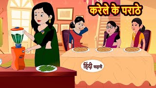 करेले के पराठे  Stories in Hindi  Bedtime Stories  Moral Stories  Saas Bahu [upl. by Raquel]