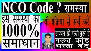 NCO Code In Rajasthan Berojgari Bhatta II NCO Code II Berijgari Batta Update NCO Code [upl. by Nivk]