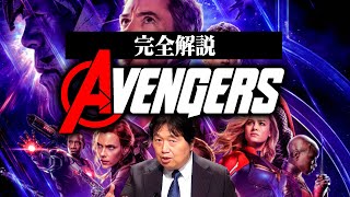 【アベンジャーズ】完全解説編総まとめ【作業用 睡眠用 岡田斗司夫 切り抜き サイコパス マーベル 映画 mcu アイアンマン スパイダーマン エンドゲーム アッセンブル 時系列 Avengers】 [upl. by Akeihsal]