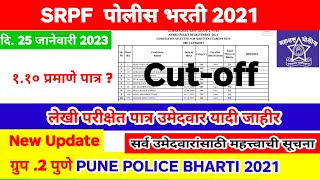 SRPF ग्रुप2 पुणे लेखी परीक्षेस पात्र लिस्ट  SRPF ground cut off marks srpfpolicebharti [upl. by Careaga]