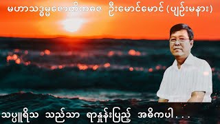 💥သပ္ပူရိသ သည်သာ ရာနှုန်းပြည့် အဓိကပါ💥 [upl. by Yelyak350]