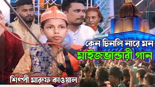 কেন চিনলি নারে মন  শিল্পী মারুফ কাওয়াল Vhandari Gaan Bhandari song marufkawal [upl. by Hgielsel]