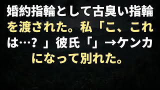 婚約指輪として古臭い指輪を渡された。私「こ、これは…？」彼氏「」→ケンカになって別れた。 [upl. by Eneiluj694]