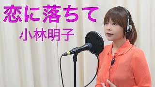 【逢えない時間が辛い】恋に落ちて小林明子 歌詞付き 歌 石野ゆうこ [upl. by Dorrej]