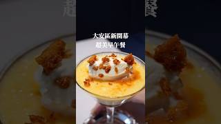 大安區新開幕早午餐 裝潢超美 早午餐 台北餐廳 台北美食 food 網美餐廳 餐廳推薦 [upl. by Clinton]