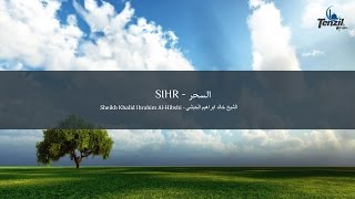 Ruqyah Sihr  Khalid Al Hibshi  Shërim me Kuran nga Magjia  الرقية السحر  خالد الحبشي [upl. by Belter785]