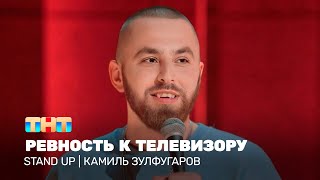 Stand Up Камиль Зулфугаров  ревность к телевизору TNTtelevision [upl. by Enelia]