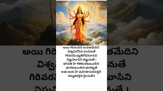 Mahishasura Mardini Aigiri Nandini lyrics part1 aigirinandini shorts ytshorts telugulyrics [upl. by Brom]