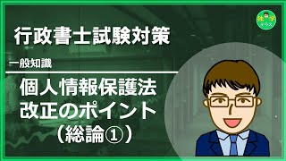 【行政書士試験】個人情報保護法 改正ポイント（総論①） [upl. by Patrice351]