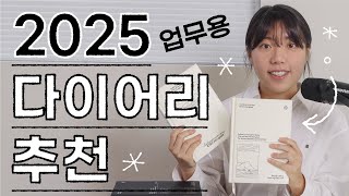 2025년 다이어리 추천  43권 써보고 정착한 다이어리 저는 이렇게 사용해요 [upl. by Oznofla610]